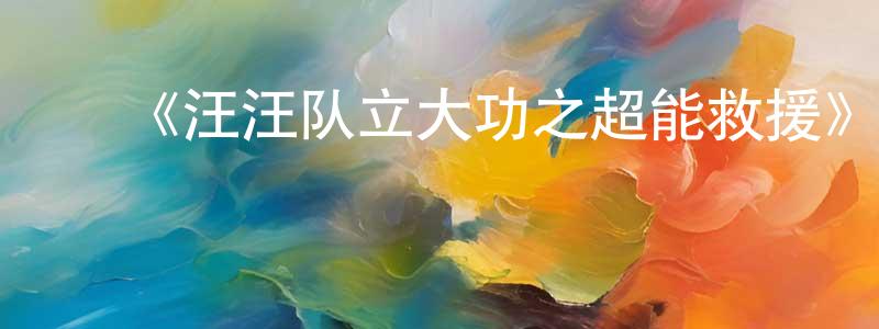 ﻿白殿的个人主页,﻿《汪汪队立大功之超能救援》详情介绍_汪汪队立大功之超能救援HD在线观看_汪汪队立大功之超能救援迅雷下载_动漫剧场